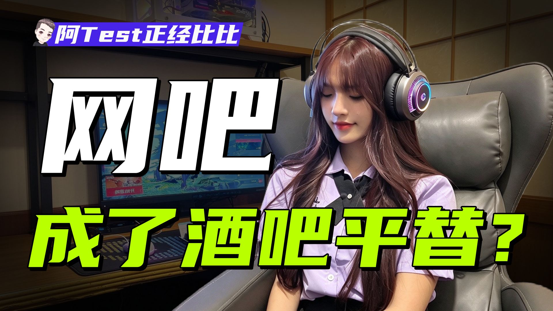拳打KTV，脚踢足疗店，网吧为啥复兴了？【阿Test正经比比】