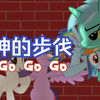 MLP 天琴 神的步伐