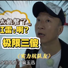 孙红雷把黄渤坑惨!小猪和艺兴把王迅坑了(极挑名场面