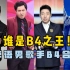 【谁是B4之王】华语男歌手――B4高音合集，谁是B4之王？