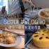 韩国VLOG | 留学独居 | 南瓜发糕 | 海鲜意面 | 雨天的西瓜汁 | 520的心动20秒 | 一人食治愈 | #