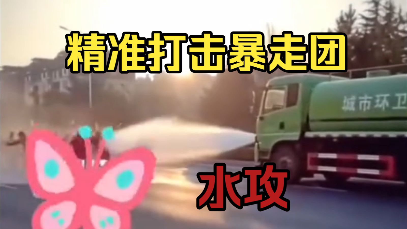 精准打击暴走团「水攻」洒水车上大分