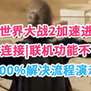 新！解决僵尸世界大战2劫后余生失去连接联机功能不可用 加速也进不去办法_僵尸世界大战