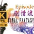 最终幻想16 真相所在之处 剧情流程 - Episode 9