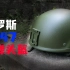 【鹦鹉暴论堂】小绿人的绿帽子——俄罗斯6B47防弹头盔