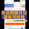 失业跑腿日记，游车河捡钱