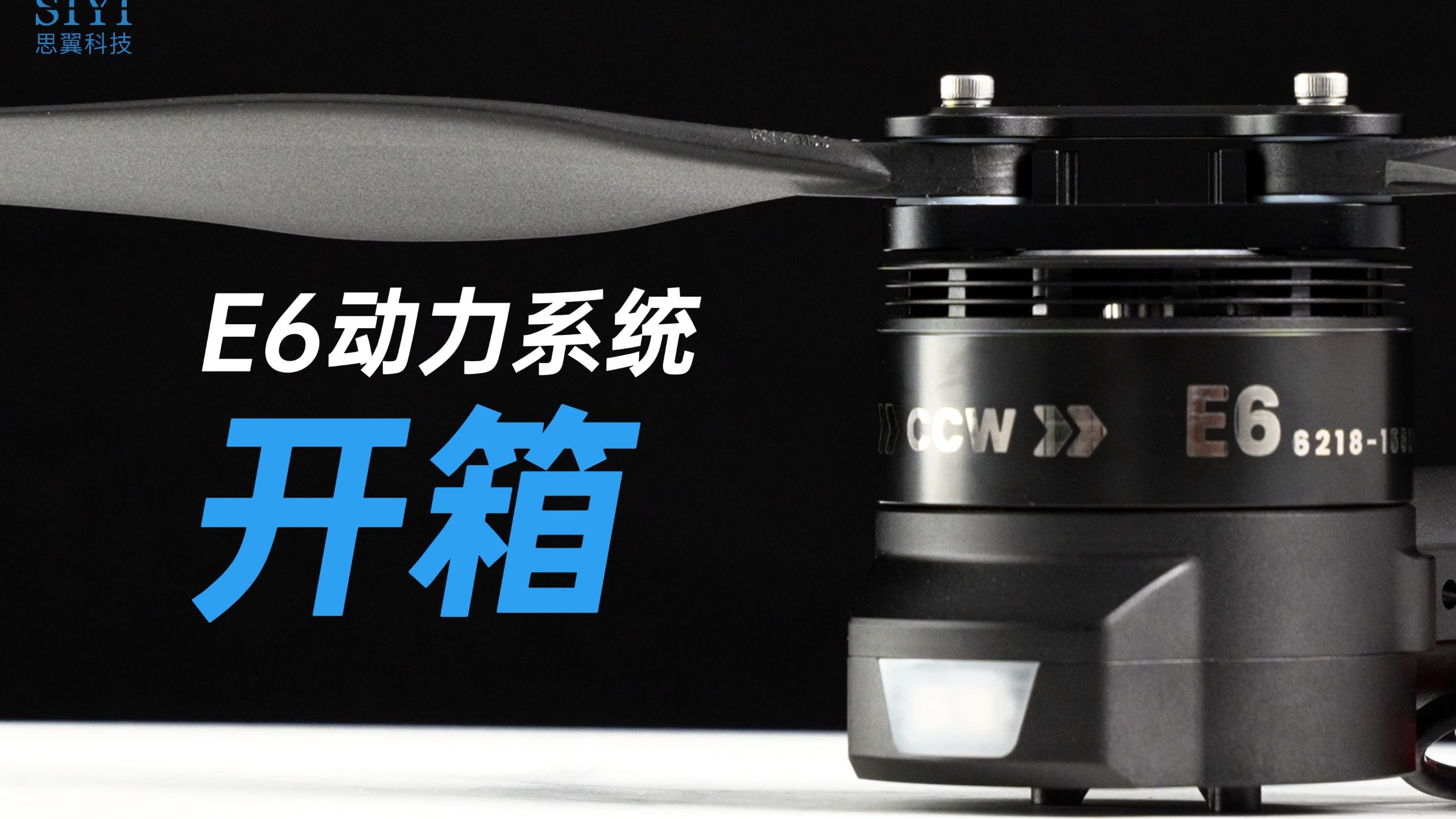 能负载，可稳飞，加长航的思翼一体化动力系统开箱！