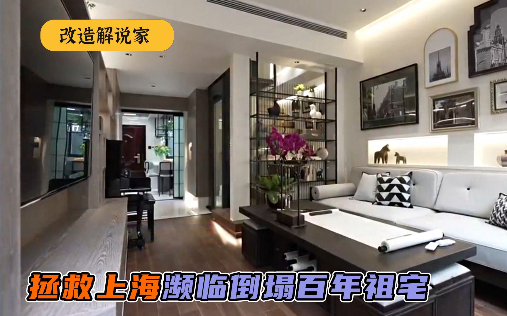 上海弄堂百年老宅濒临倒塌,设计师出手,拯救变中西合璧花园洋房-改造解说家-改造解说家-哔哩哔哩视频