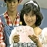 【1984年5月22日】冈田有希子写给母亲的信、ファースト・デイト