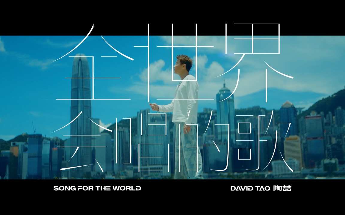 2023第二產 |《全世界會唱的歌》MV 陶喆化身擲金幣的“幸運天使”（沒有在暗示大家投幣喔！）