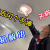 LED灯关灯后间断性闪烁，修灯，换灯都没用，师傅一招解决