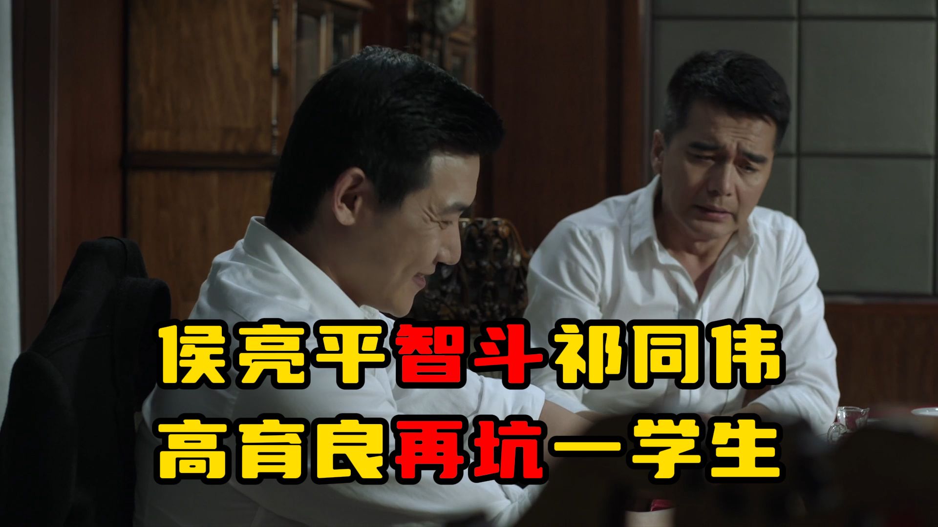 侯亮平智斗祁同伟，高育良再坑学生【人民的名义10】