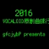2016 GFC VOCALOID 原创曲排行榜