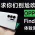 7300块“性”价比最高的折叠屏，但是一台很难用的手机-OPPO Find N体验测评