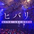 HIMEHINA LIVE「姬雏鸟」【11.25 BD发售】