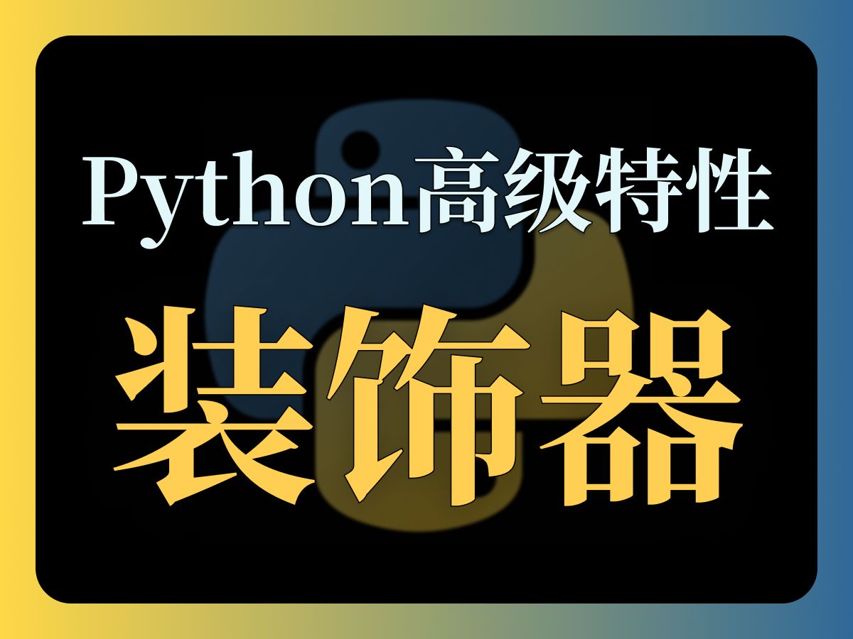 【Python 高级特性】装饰器：不修改代码，就能改变函数功能的强大特性