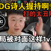 莱昂凯看傻EDG逆天残局被1v3？！康康直接拉没纪律性？！王哥球球也没能兜住底！