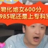 张雪峰:广东物化地女600分，是努力上985呢还是上专科军校?