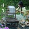 非遗缠花，不是“活化石”，是千年芳华，是指尖绽放的东方浪漫