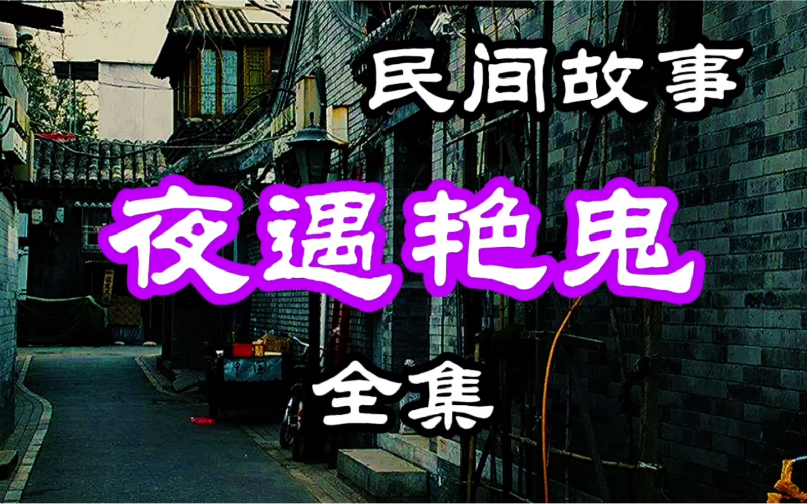 民间故事 夜遇艳鬼(全集)哔哩哔哩bilibili