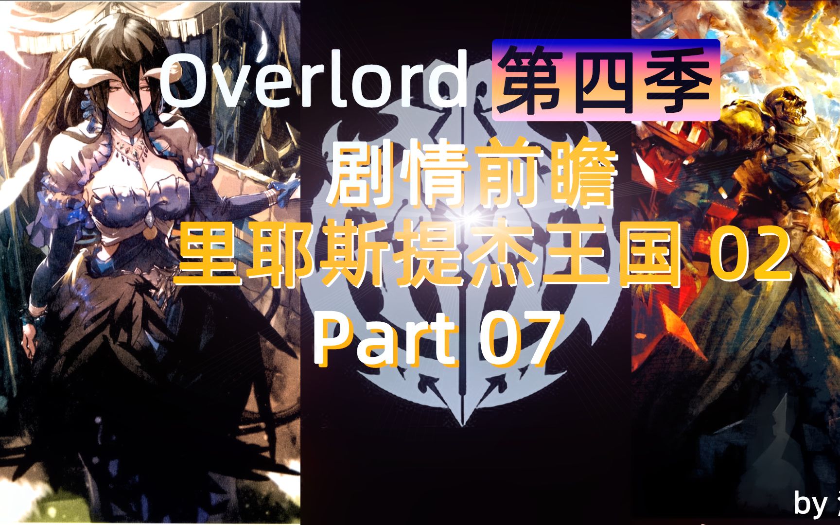 Overlord【第四季前瞻】07 王国灭亡推手菲利浦正式登场哔哩哔哩bilibili