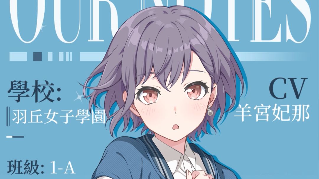 《BanG Dream! Our Notes》角色介绍PV: 高松灯