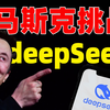 马斯克发布AI大模型，比DeepSeek还强？AI产业中国有哪些优势