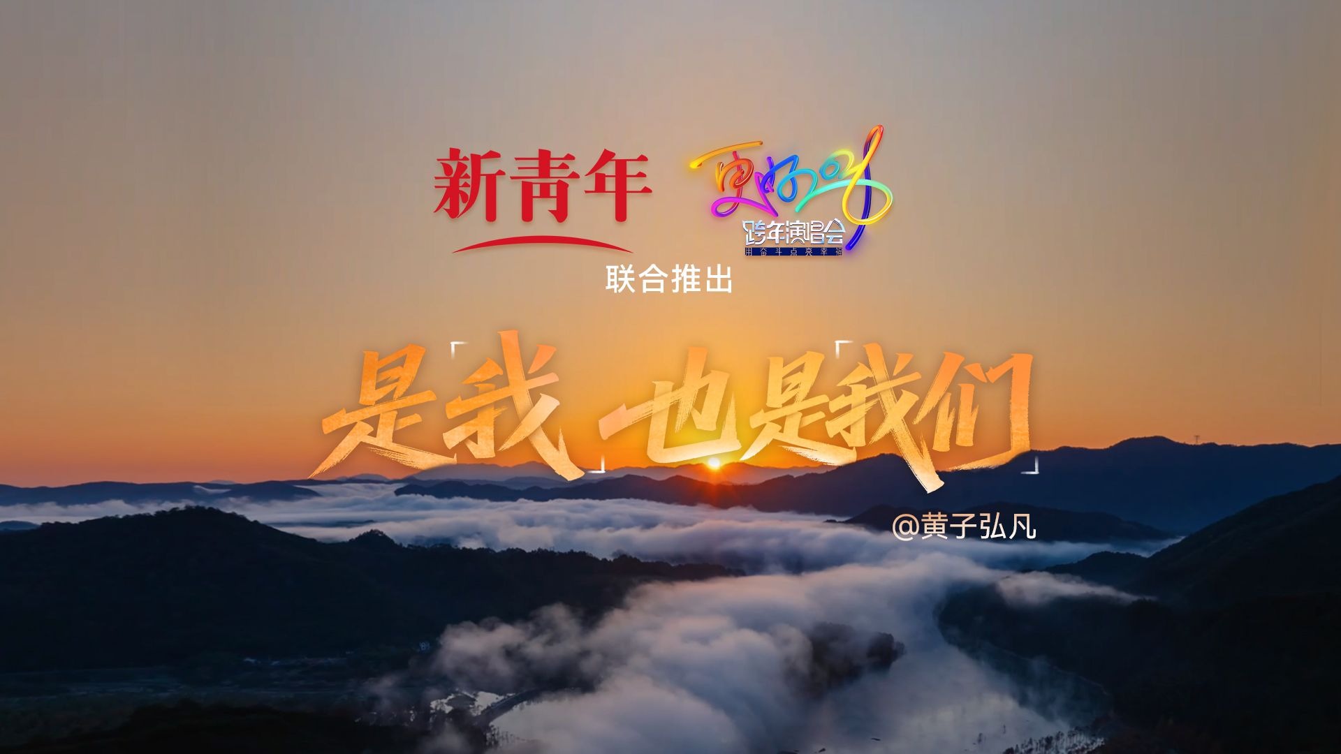 2025年度印象，《是我，也是我们》唱出千千万万个我的模样