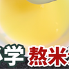 宝宝积食便秘脾胃差❌试试熬米油✅亲测有效