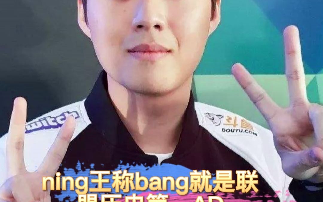ning王称bang就是历史第一ad，不要拿uzi过来碰瓷