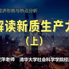 解读新质生产力（上）|当前宏观经济形势与热点分析