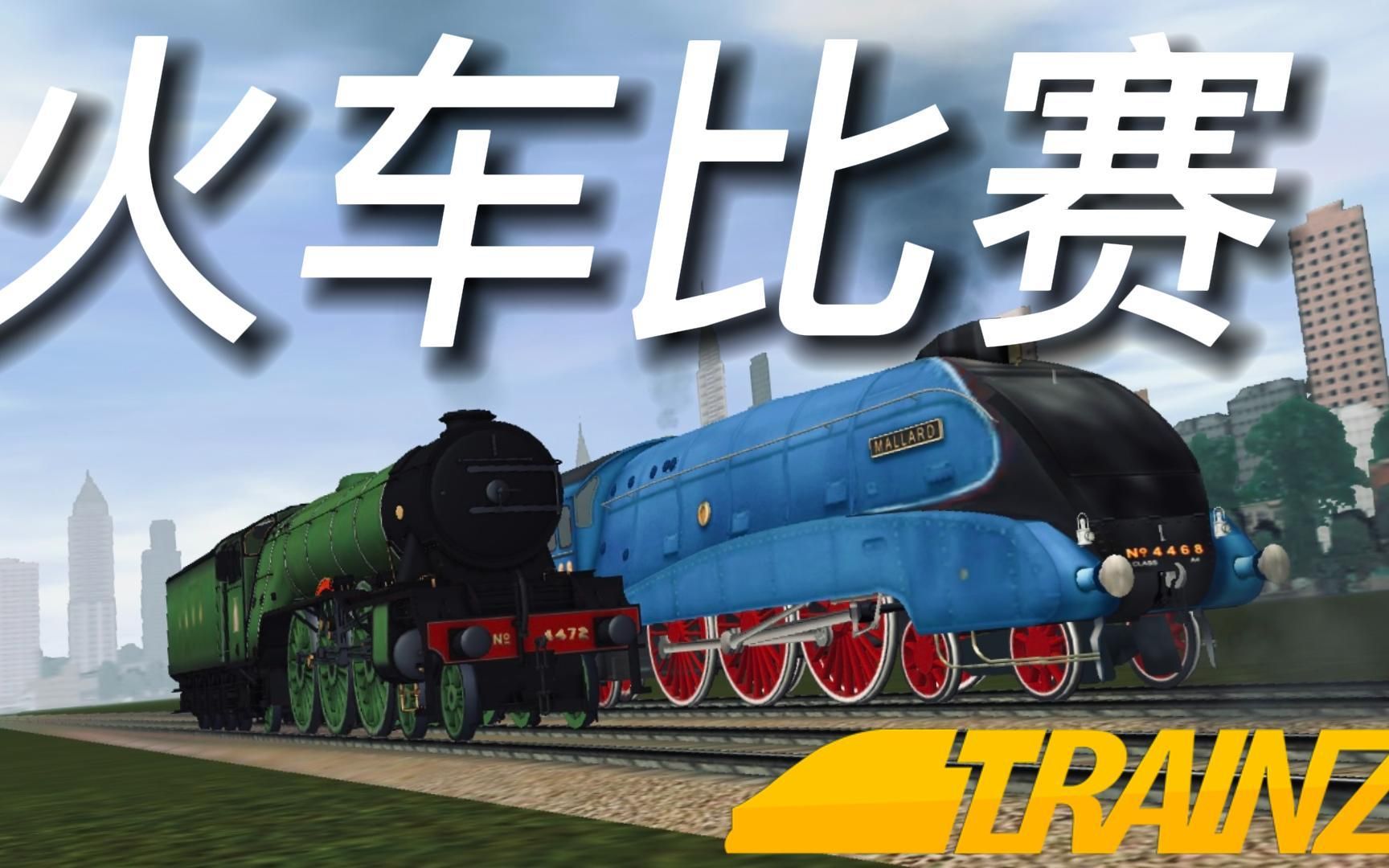 Trainz Driver2｜蒸汽火车的比赛！