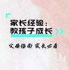 家长经验：孩子成长
