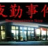 【キヨ/ Kiyo】【中字】一年前超流行的便利店恐怖遊戲『夜勤事件』