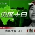 【央视】活着！记者张泉灵亲历汶川地震 人与社会《灾区十日》（全2集）