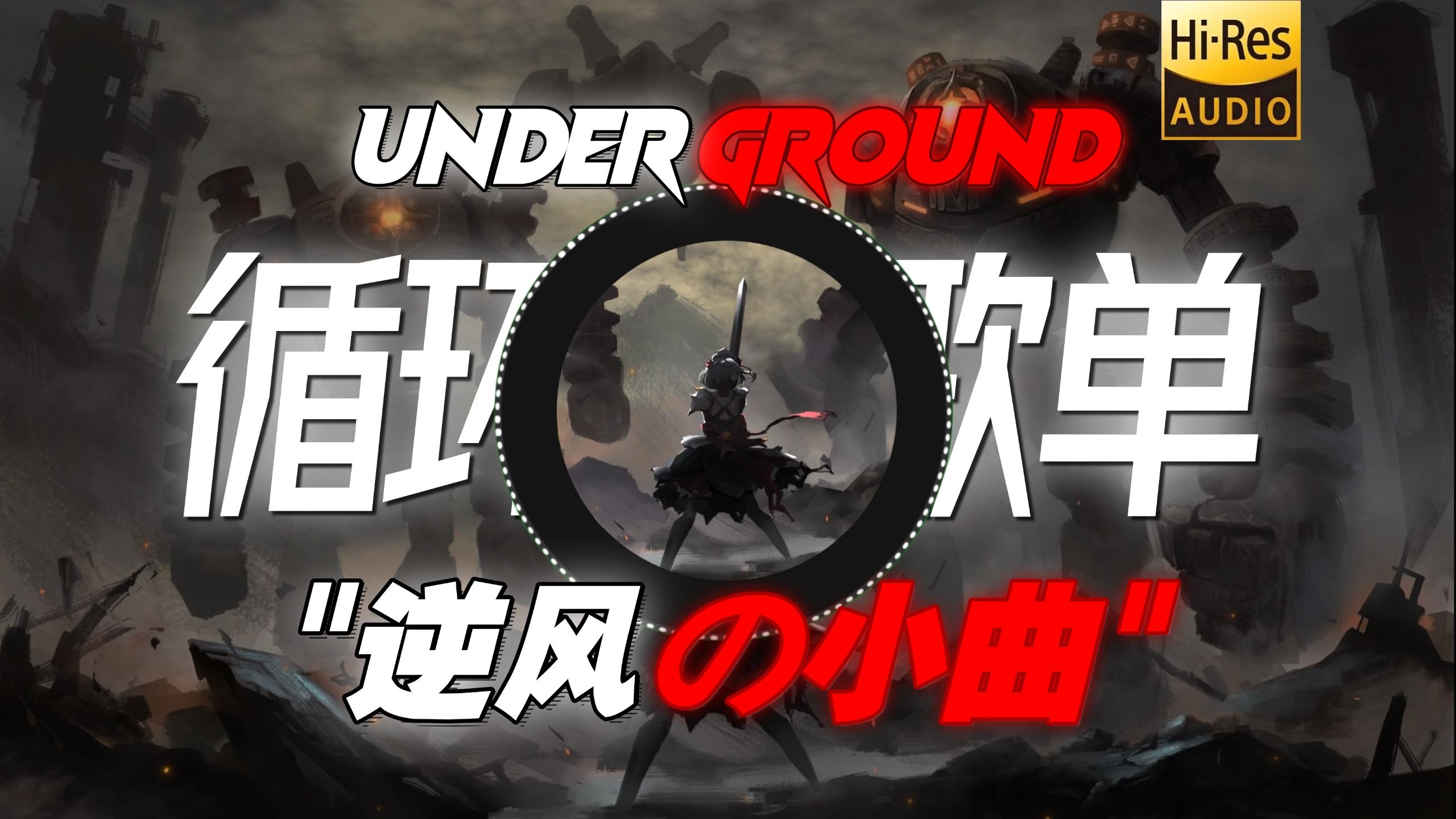 【循环歌单】| 《Underground》 | 逆风の小曲 翻盘の小曲 | “ 到绝境了，开蒸！”