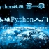 尚学堂python400集第一季-30分钟零基础入门Python