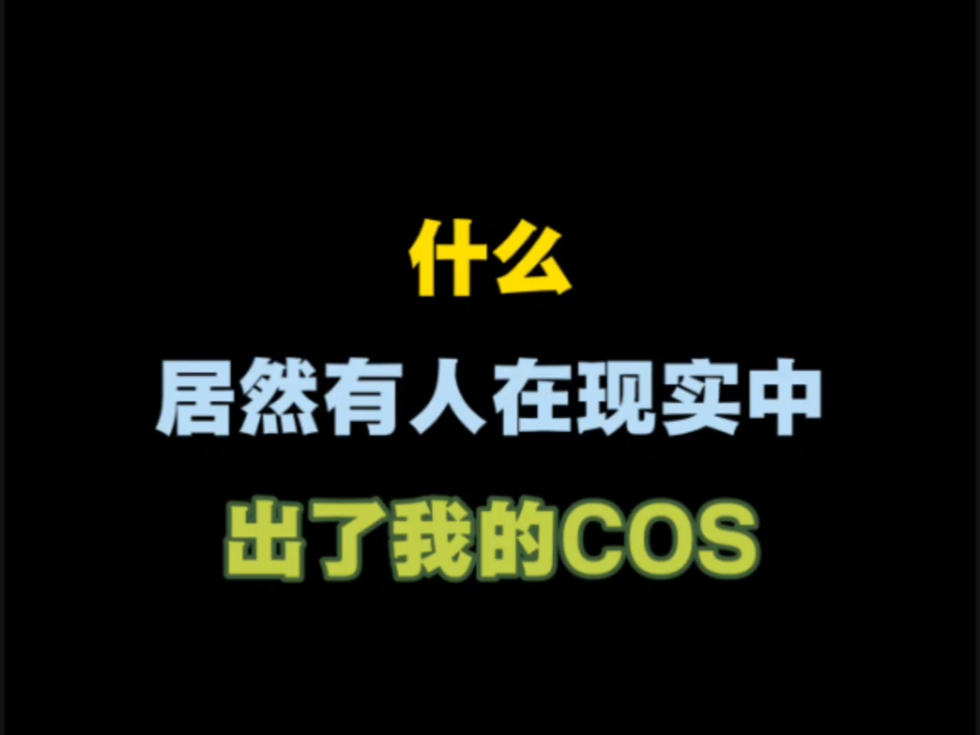 什么？居然有人在现实中还原了我的游戏COS#迷你枪战精英 #迷你世界  #李梦圆 #龙依-coser家，cosplay爱好者，二次元聚集地，动漫文化，新番资讯，ACG，Coser展示