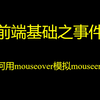 前端基础之事件-如何用mouseover模拟mouseenter（来自jquery源码