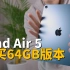 【买前必看】为什么iPad Air 5只有64GB才值得购买？feat. iPad Air 5, mini 6, Pro