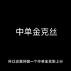 中单金克丝，大师路第一期✨✨✨_英雄联盟