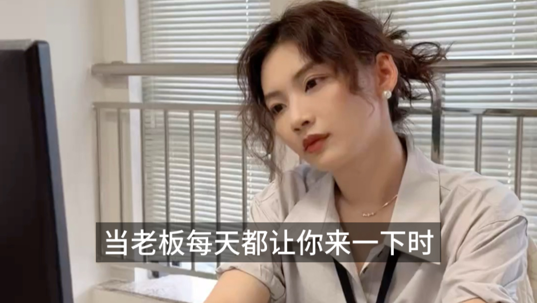 当老板每天都让你来一下时