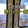 北京地铁4号线（大兴线）西红门--新宫地上段