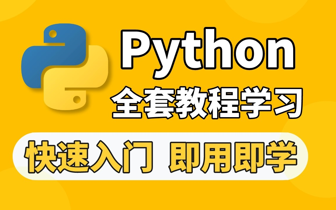 【Python教程】Python全套教程，零基础入门到精通学习，快速入门，即用即学，学完即可就业！