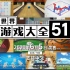 《世界游戏大全51》简体中文广告2