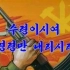 朝鲜歌曲-领袖请下命令吧