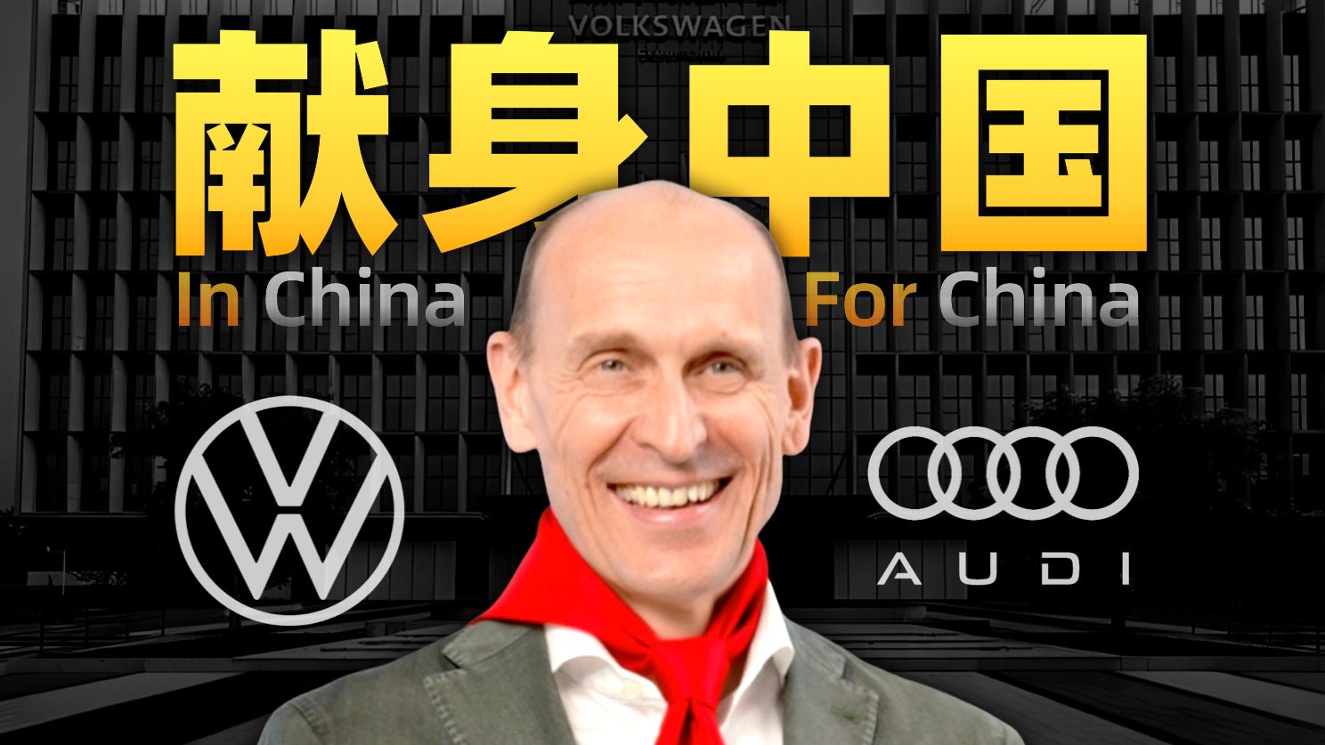 大众中国CEO：我们在中国疯狂撒币！3年烧了几百亿？