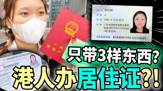 【3步教学】香港人如何申请内地居住证？回执？不需要住半年也能拿？