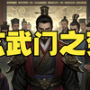 27 玄武门之变前，李世民如何在重重危机中抉择 资治通鉴玄武门之变原文逐字讲解