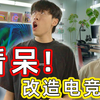 历时两周！我们打造出了最梦幻的电竞房
